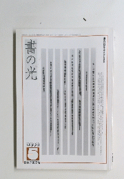 書の光　2002年5月号
