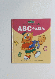 ABCのえほん