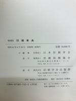 印刷事典