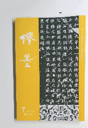 欅墨　７　（ふみつき）　2004-416