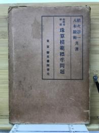 珠算模範標準問題 : 教科書準拠