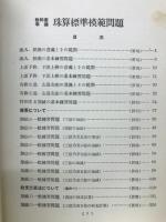 珠算模範標準問題 : 教科書準拠