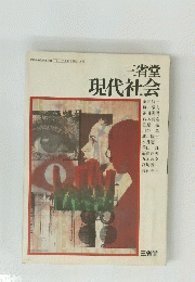 現代社会