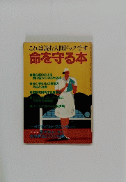 これは読む人間ドックです　命を守る本