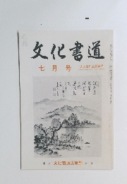 文化書道　7月号