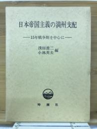 日本帝国主義の満州支配 : 一五年戦争期を中心に
