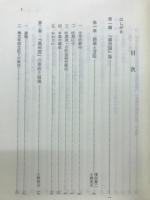 日本帝国主義の満州支配 : 一五年戦争期を中心に