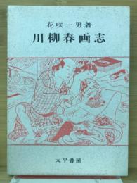 川柳春画志