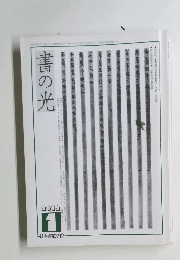 書の光　2002年1月号