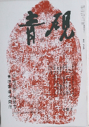 青硯　1995年4月号
