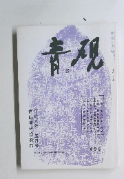 青硯　五月号