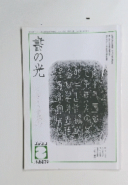 書の光　1999年2月号