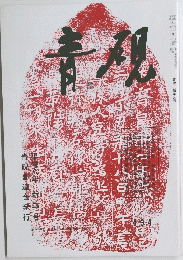 青硯　平成8年　新年月号