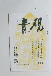 青硯　2月号　579