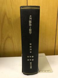 月刊　算数と数学　