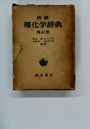 理化学辞典