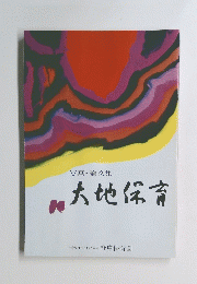大地保育