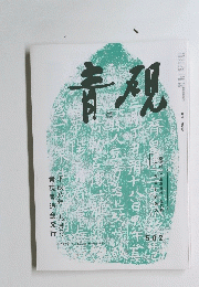青硯 九月号