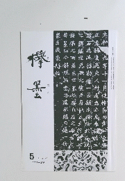 欅累　2005年5月号
