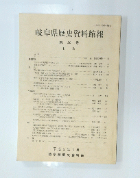 岐阜県歴史資料館報　第 20 号