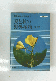 夏と秋の 野外植物