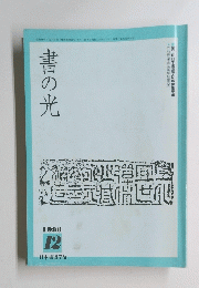 書の光　1996年12月号