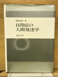 自閉症の人間発達学