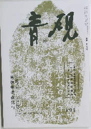 青硯 十二月号