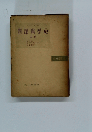 西洋科学史　上 卷