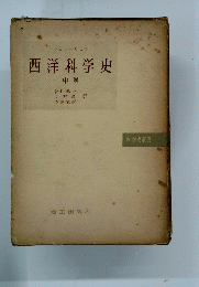 西洋科学史　中卷