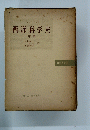 西洋科学史　中卷
