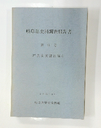 岐阜県史料調査報告書　第 9 号