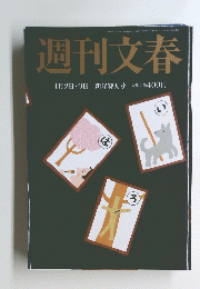 週刊文春 1月2日・9日新年特大号