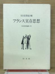 フランス実存思想　実存思想論集Ⅵ