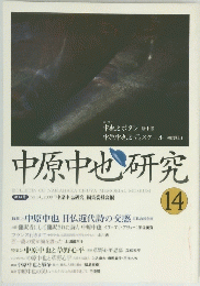 中原中也研究　14