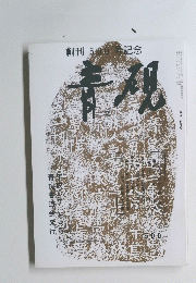 青硯 七月号　500