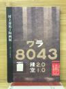 ワラ 8043　村上善男全版画展　刷への意志