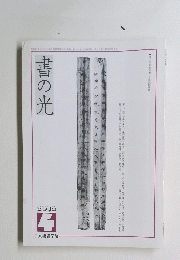 書の光　2002年4月号