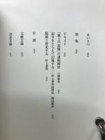 ワラ 8043　村上善男全版画展　刷への意志