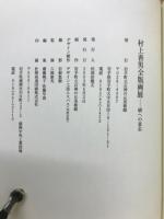ワラ 8043　村上善男全版画展　刷への意志