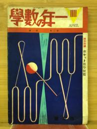 一年の数学　第３巻第1号
