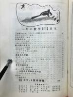 一年の数学　第３巻第1号