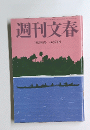 週刊文春　7月29日号