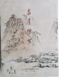 泉屋博古　中国絵画