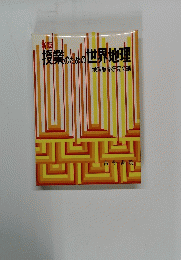 授業のための世界地理　