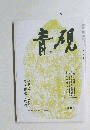 青硯 成八年 十一月号