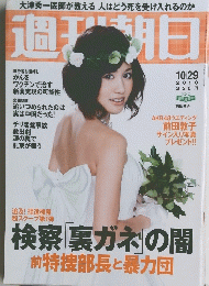 週刊朝日　2010　10/29