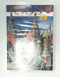 モスクワ