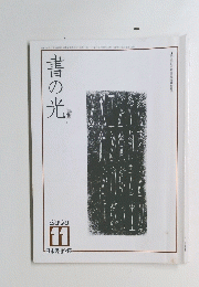 書の光　2000年11月号