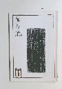 書の光　2000年11月号